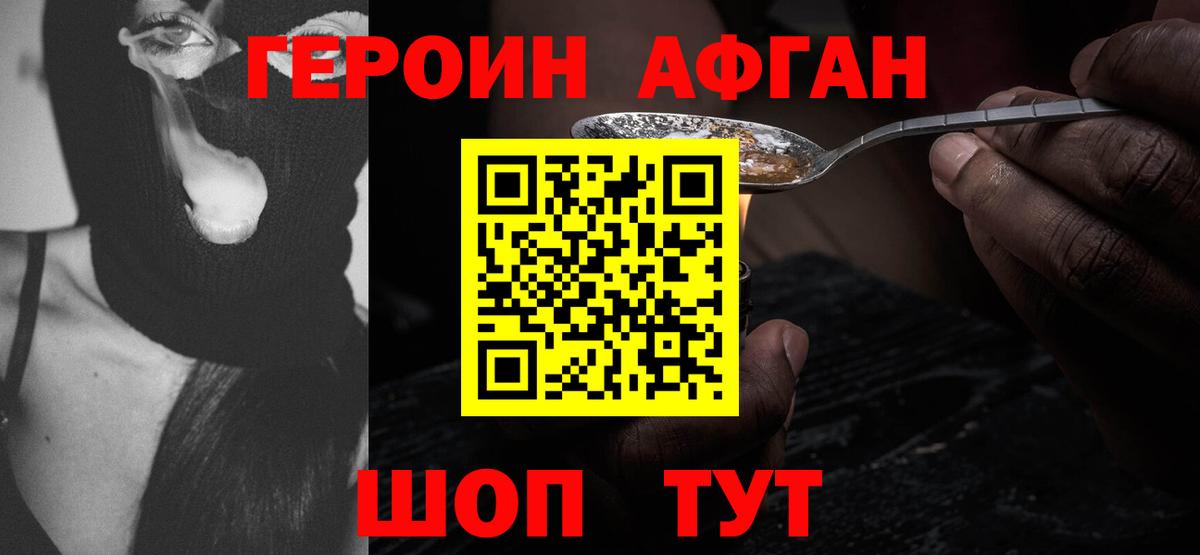 Героин афганец Сорочинск