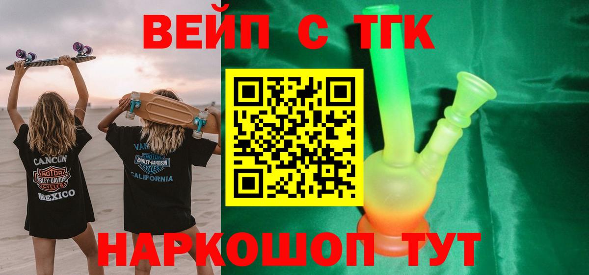 ТГК вейп с тгк Сорочинск